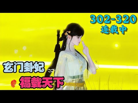 《玄门卦妃福载天下》302~320