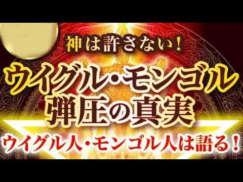 『神は許さない！ウイグル・モンゴル弾圧の真実』