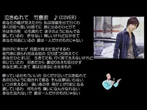 泣きぬれて　１　竹島宏　♪（COVER）