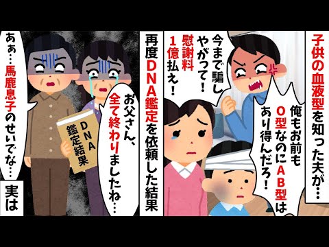 私も夫もO型なのに何故か子供の血液型がAB型だった...すると夫「今まで騙しやがって！慰謝料1億払え！」→改めてDNA鑑定を依頼すると衝撃の事実が...【2ch修羅場スレ・ゆっくり解説】【総集編】