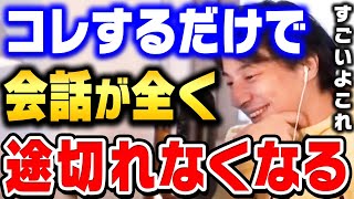 【ひろゆき】これ僕も使ってるテクニックです。コミュ障が一瞬で治るんですよね。会話上手な人はさりげなくこの技を使ってます【ひろゆき 切り抜き 論破 面白い話し方 会話が上手くなる】