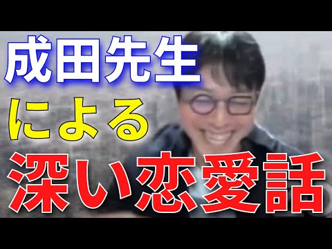 【成田悠輔】成田先生による1分間の深い恋愛話【成田悠輔切り抜き】