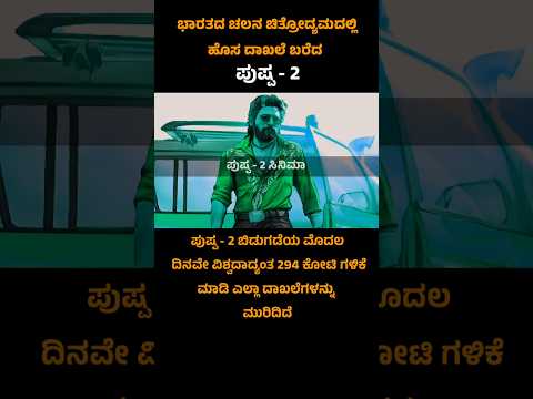 Highest opening day in the history of Indian cinema 📽️ #pushpa2 #pushpa2collection #kannadashorts