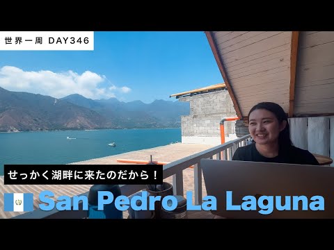 【世界一周】🇬🇹グアテマラ、サンペドロ滞在。湖畔のカフェとホテルでのんびりDAY。 Day347