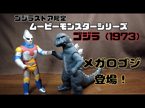 【ゴジラストア限定】ムービーモンスターシリーズ ゴジラ1973 メガロゴジラ可愛いね！