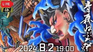 【LIVEアーカイブ】2024.8.2 青森ねぶた祭 ～第一夜～ 【解説なし・生音・チャットOK】Aomori Nebuta Festival 2024