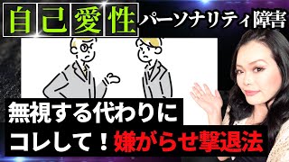 嫌がらせしてくるナルシストの攻撃を止める方法｜自己愛性パーソナリティ障害