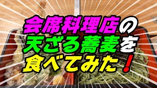 【釧路の蕎麦】会席料理店の　和の職人による天ざる蕎麦を食べてみた！《釧路市　四季の味わい　醍醐（だいご）：天ざる蕎麦》