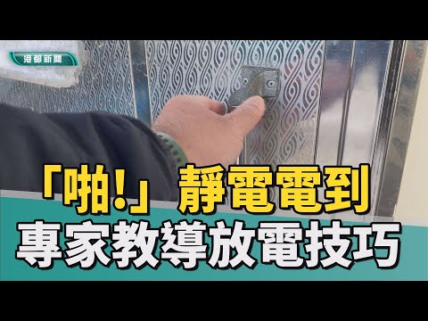 靜電排除｜「啪」電到！冬季靜電超惱人 開門瞬間被電