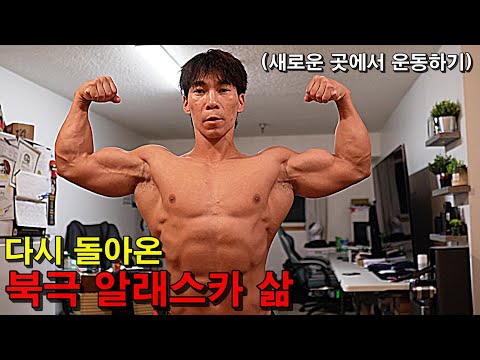 새로운 북극 원주민 라이프 시작 |🇺🇸 미국4