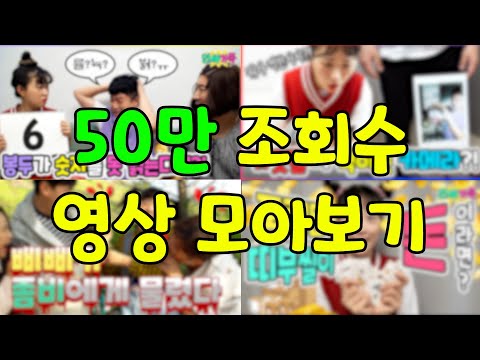 50만 조회수 이상 꿀잼 영상만 모았습니다! (ft.숫자를못읽는봉두, 거짓말이 찍히는 카메라??)