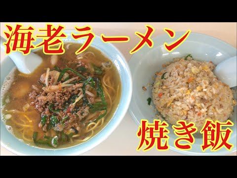 海老たっぷりラーメンと焼き飯をいただいて満腹大満足！