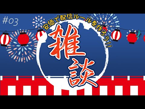 【定期雑談#04】改めて安価で8月の配信ルールを決めよう。 他【#ライブハック】