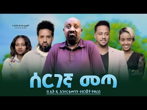 ሰርገኛ መጣ - Ethiopian Movie Sergegna Meta 2023 Full Length Ethiopian Film Seregegna Meta 2023