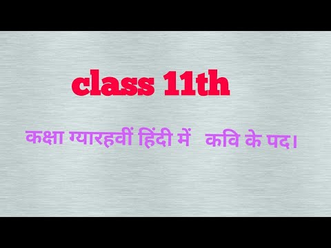 Class 11th  Hindi ke पद।      कक्षा ग्यारहवीं हिंदी के पद