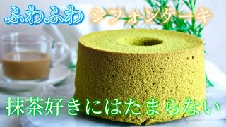 【永久保存版】有名店の抹茶シフォンケーキ！🍵の作り方