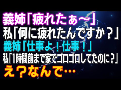 【スカッとする話】義姉「疲れたぁ～」私「何に疲れたんですか？」義姉「仕事よ！仕事！」私「1時間前まで家でゴロゴロしてたのに？」え？なんで…全部バレてますよ…逆ギレした義姉が…