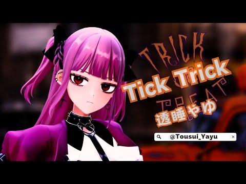 Tick-Trick -  透睡やゆ  /  Yayu Tousui   #透すいめーじ