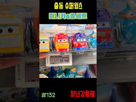 신제품 출동 슈퍼윙스!! 미니카4종세트! 최초? SUPERWINGS!! MINI CAR 4 SET! first?