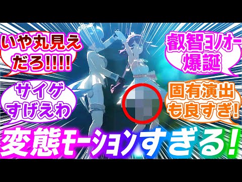 【動画付き】新衣装アルダンとチヨノオーの固有演出とダンスMVが●●すぎてヤバいことに対するみんなの反応集