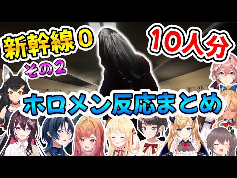 【新幹線 0号】ホロメン10名が怪異に追いかけられるリアクションまとめ　PART2【ホロライブ/切り抜き】