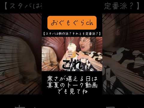 【スタバは新作派？それとも定番派？】