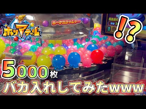 【新作メダルゲーム】ボールありすぎ...。ホリアテールに5000枚バカ入れしてみたwww【中編】