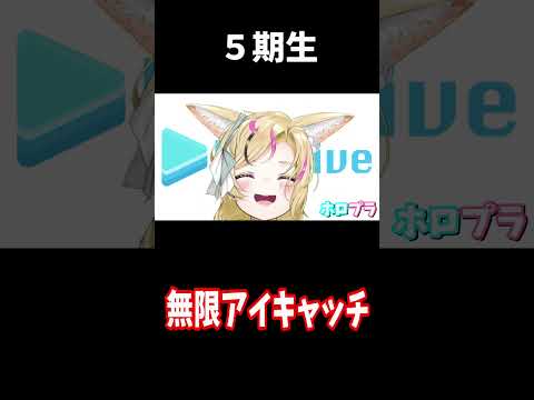 5期生無限アイキャッチ【ホロライブ切り抜き/獅白ぼたん/桃鈴ねね/雪花ラミィ/尾丸ポルカ】#shorts