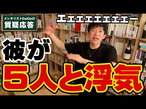 【恋愛・男女関係】超浮気男の心理と失恋から立ち直る方法【メンタリストDaiGo】