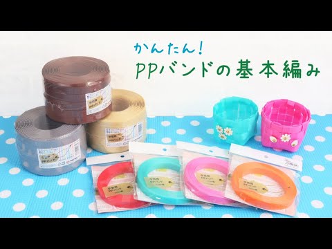 【ハンドメイド】PPバンドで小物入れをつくろう！