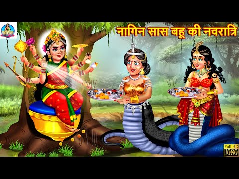 नागिन सास बहू की नवरात्रि | Nagin Saas Bahu | Hindi Kahani | Moral Stories | Stories in Hindi |Story