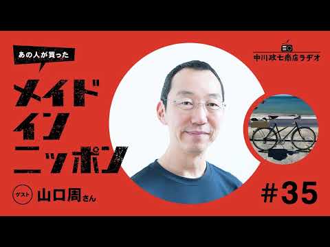 【あの人が買ったメイドインニッポン】＃35 著作家・山口周さんが“最近買ったもの”