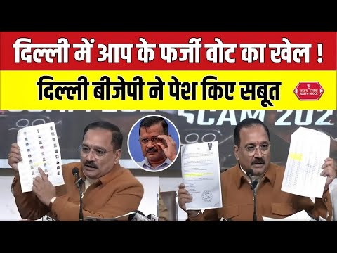 दिल्ली बीजेपी ने अरविंद केजरीवाल का किया पर्दाफास | voter list scam in delhi