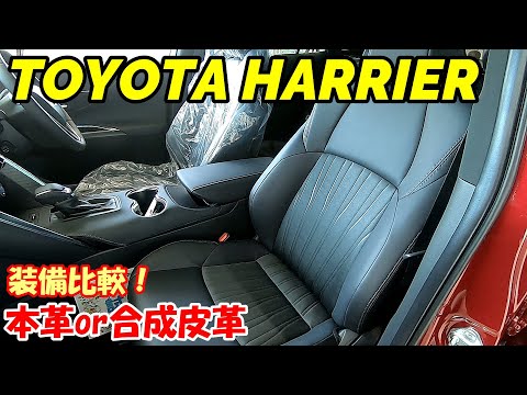 【本革or合成皮革】新型ハリアーレザーパッケージ装備比較！合成皮革も質感よし！