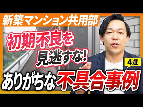 【新築マンション共用部】起こりがちな４つの施工不良・不具合とは？2年目アフターを最大限に活用する方法を解説！【さくら事務所】