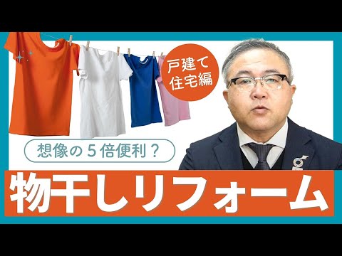 【快適な住まいづくり】物干しリフォーム〜戸建住宅〜