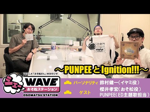 【特別回】シェーWAVE おそ松ステーション ～PUNPEEとIgnition!!!～