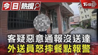 客疑惡意通報沒送達 外送員怒摔餐點報警｜TVBS新聞 @TVBSNEWS01