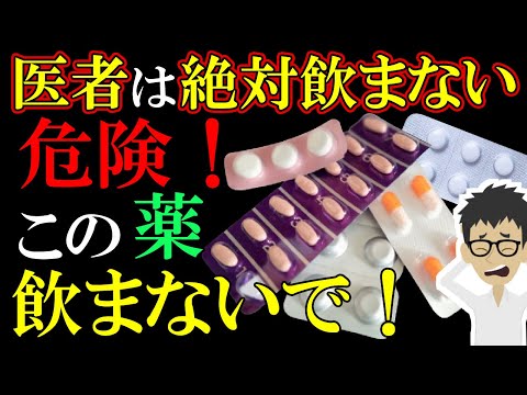 【医師が選ぶ】医者が決して飲まない薬3選！誰もが飲んでる身近な薬の危険性