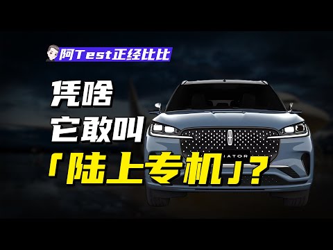 從飛機引擎到總統座駕，林肯到底有多牛？【阿Test正經比比】