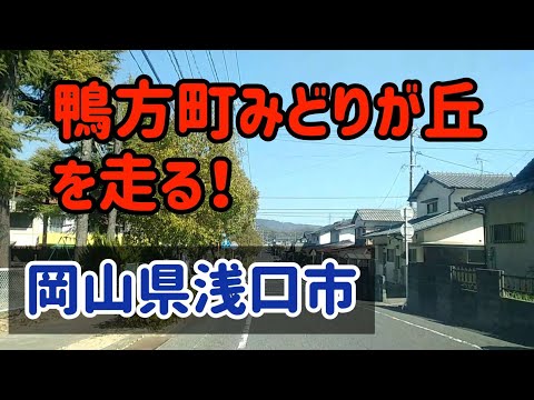 【浅口】岡山県浅口市鴨方町みどりが丘を走る！