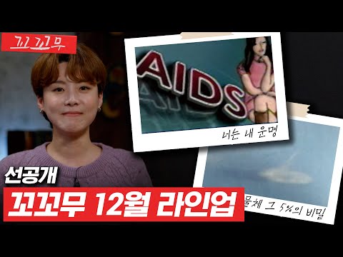 [예고] 설레는 연말을 책임질 꼬꼬무의 12월 라인업