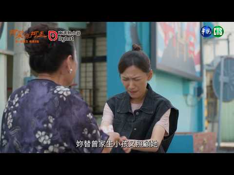 【 #阿榮與阿玉  EP35】頭家嬤要用錢買孫女?｜預告｜柯叔元 韓瑜 林玟誼 張睿家 黃西田 王淑娟 伊正 張再興 柏妍樺