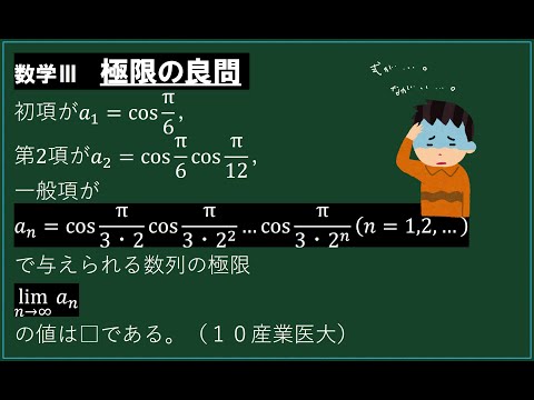 【極限の良問】数学Ⅲ数列の極限（10産業医大）