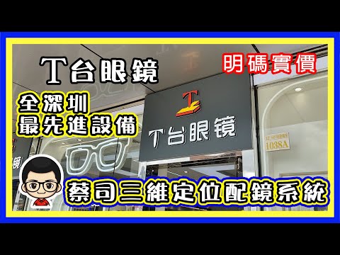 🍅【 😂T台眼鏡】深圳最先進眼鏡店｜蔡司三維定位配鏡系統｜漸進眼鏡店王｜