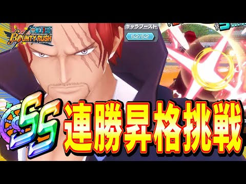 【バウンティラッシュ】52マス青シャンクスでSS連勝昇格チャレンジしたら大発狂！？