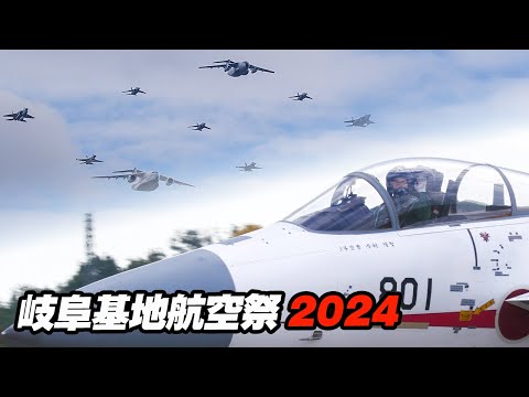 [4K]贅沢すぎる35分！大編隊～F-15＆F-2機動飛行～C1&C-2コラボフライト！岐阜基地の魅力満載！岐阜基地航空祭2024