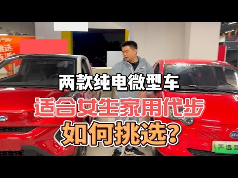 两款适合女生开的车，比亚迪E1和小蚂蚁，续航300公里用车成本低