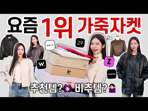 이게 왜 1등...?🤔 패션 플랫폼별 BEST 1위 레더자켓 내돈내산 찐후기🧥🔥 핏,소재,가성비 실착리뷰!