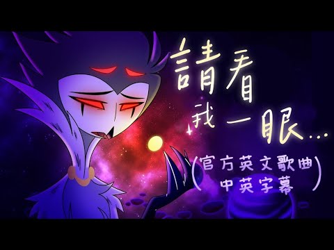 【中英字幕】官方歌曲 JUST LOOK MY WAY 請看我一眼 - Helluva Boss 極惡老闆｜Stolas 官方音樂片段